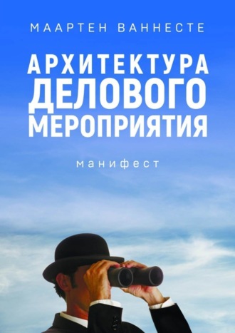 . Архитектура делового мероприятия. манифест