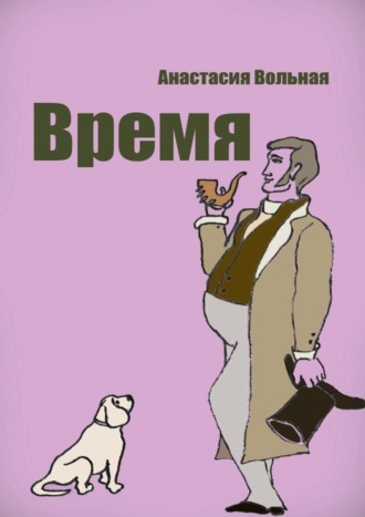 . Время