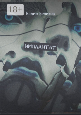 . Имплантат. Книга первая