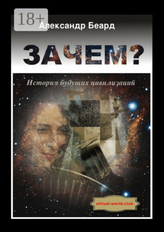 Александр Беард. Зачем? История будущих цивилизаций