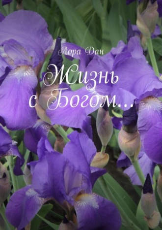 . Жизнь с Богом…