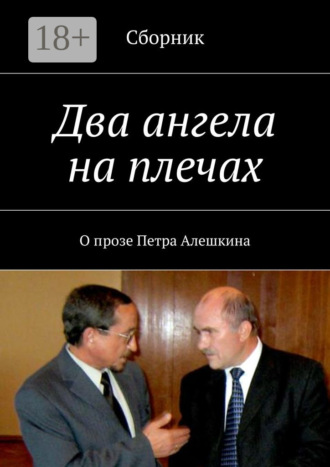 Петр Алёшкин. Два ангела на плечах. О прозе Петра Алешкина