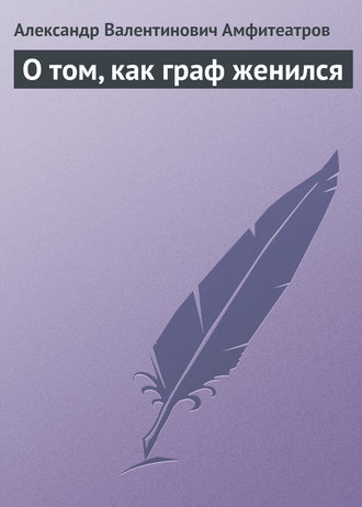 . О том, как граф женился