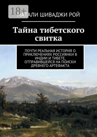 Натали Шиваджи Рой. Тайна тибетского свитка. Почти реальная история о приключениях россиянки в Индии и Тибете, отправившейся на поиски древнего артефакта