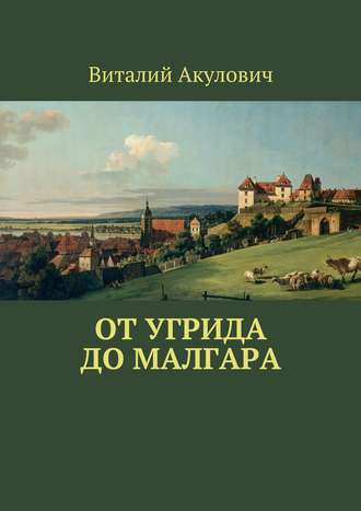 Виталий Леонидович Акулович. От Угрида до Малгара