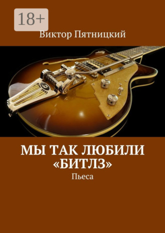Виктор Пятницкий. Мы так любили «Битлз». Пьеса