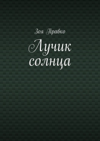 . Лучик солнца