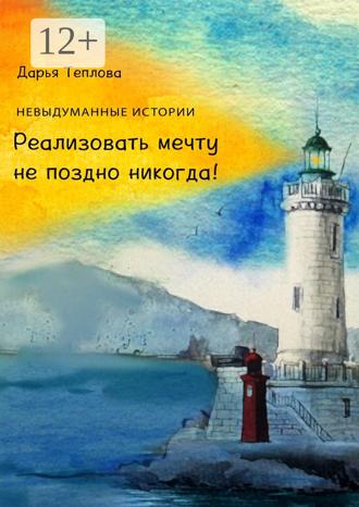 . Реализовать мечту не поздно никогда!