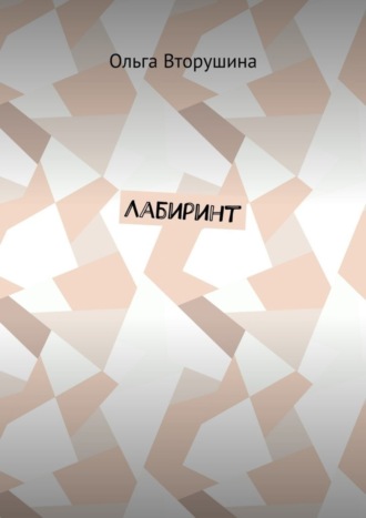 . Лабиринт