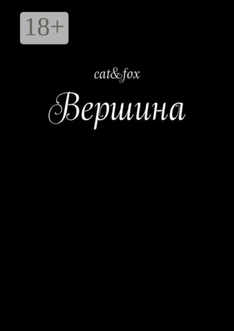 cat&fox. Вершина