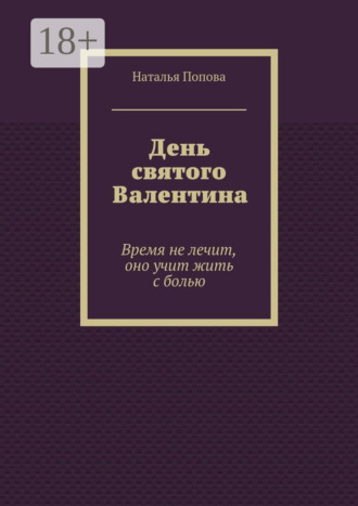 Наталья Попова. День святого Валентина. Время не лечит, оно учит жить с болью