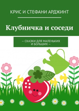 . Клубничка и соседи. Сказки для маленьких и больших