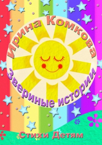 Ирина Викторовна Комкова. Звериные истории