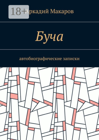 . Буча. Автобиографические записки