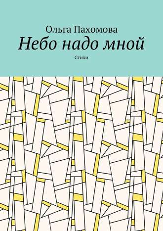 . Небо надо мной. Стихи
