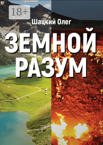 Олег Юрьевич Шацкий. Земной разум