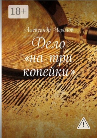 . Дело «на три копейки»