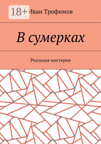 Иван Трофимов. В сумерках. Реальная мистерия