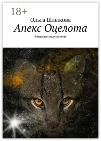 . Апекс Оцелота. Фантастическая повесть