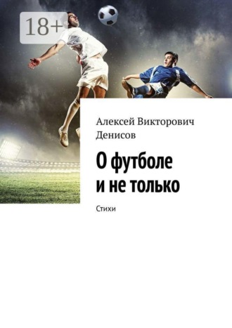 . О футболе и не только. Стихи