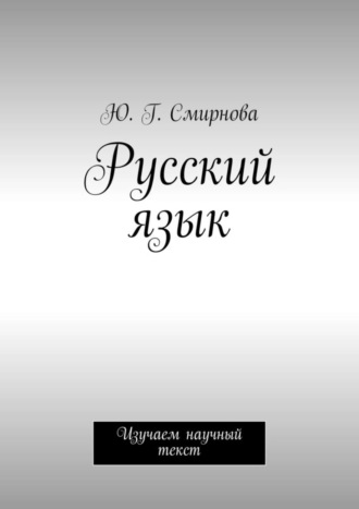 . Русский язык. Изучаем научный текст