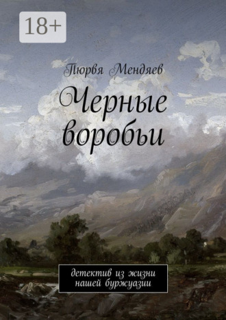 Пюрвя Мендяев. Черные воробьи. Детектив из жизни нашей буржуазии