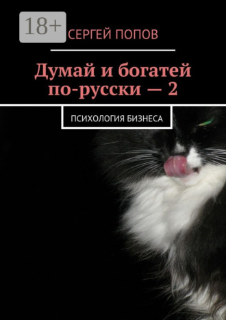 Сергей Николаевич Попов. Думай и богатей по-русски – 2. Психология бизнеса