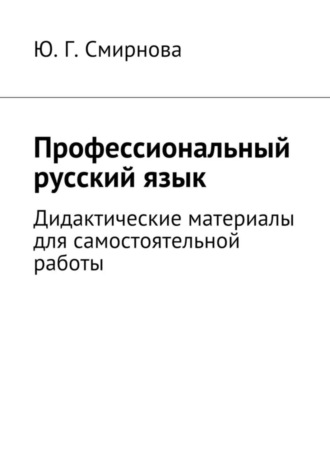 . Профессиональный русский язык. Дидактические материалы для самостоятельной работы