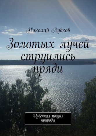. Золотых лучей струились пряди. Извечная поэзия природы
