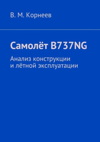 . Самолёт B737NG. Анализ конструкции и лётной эксплуатации