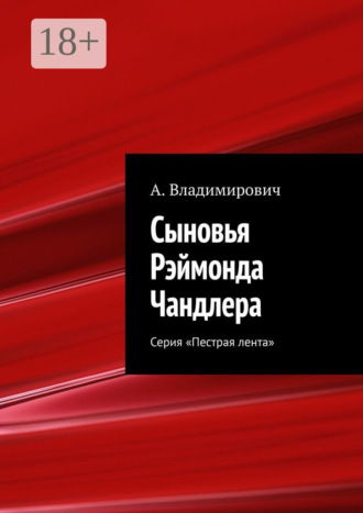 А. Владимирович. Сыновья Рэймонда Чандлера. Серия «Пестрая лента»
