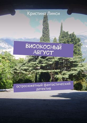 . Високосный август. Остросюжетный фантастический детектив