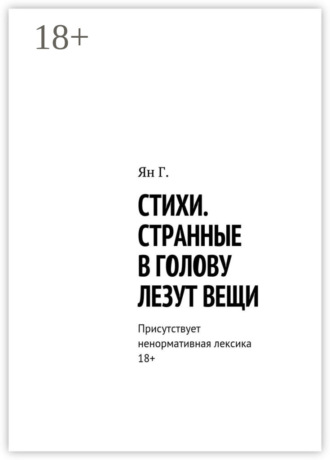 . Стихи. Странные в голову лезут вещи. Присутствует ненормативная лексика. 18+
