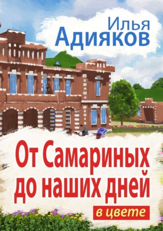 . От Самариных до наших дней. В цвете