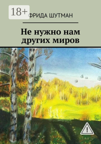 Фрида Шутман. Не нужно нам других миров