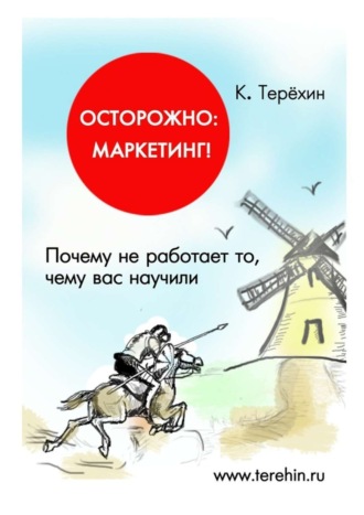. Осторожно: маркетинг! Почему не работает то, чему вас научили