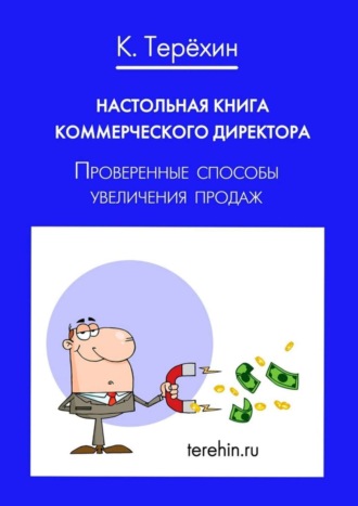 . Настольная книга коммерческого директора. Проверенные способы увеличения продаж