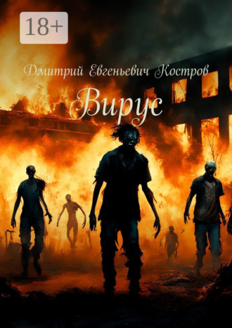 . Вирус