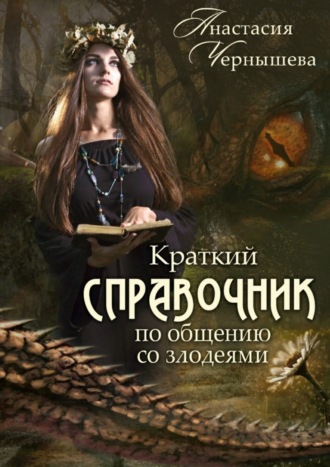 . Краткий справочник по общению со злодеями