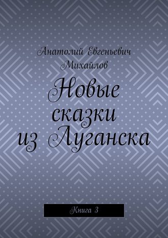 . Новые сказки из Луганска. Книга 3