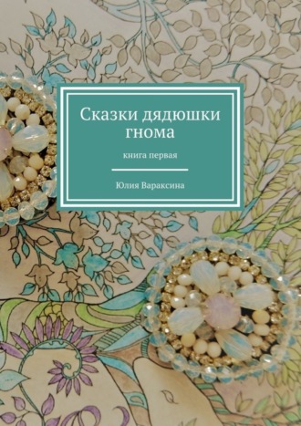 . Сказки дядюшки гнома. Книга первая