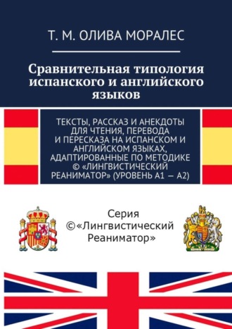 . Сравнительная типология испанского и английского языков. Тексты, рассказ и анекдоты для чтения, перевода и пересказа на испанском и английском языках, адаптированные по методике © «Лингвистический Реаниматор» (уровень А1 – А2)