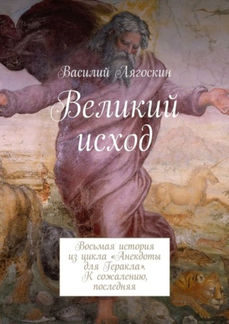 . Великий исход. Восьмая история из цикла «Анекдоты для Геракла». К сожалению, последняя