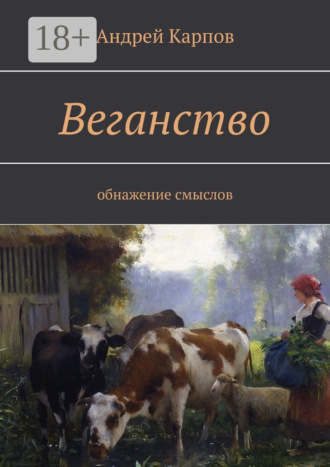 . Веганство. Обнажение смыслов