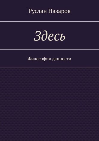 . Здесь. Философия данности