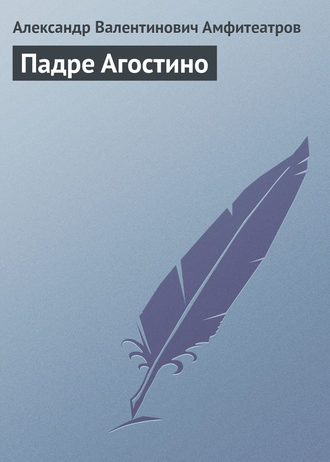 Александр Амфитеатров. Падре Агостино