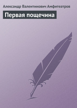 . Первая пощечина