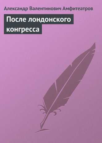 . После лондонского конгресса
