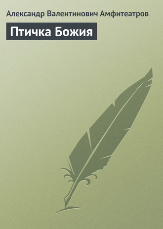 . Птичка Божия