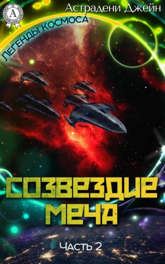 . Созвездие Меча. Часть 2